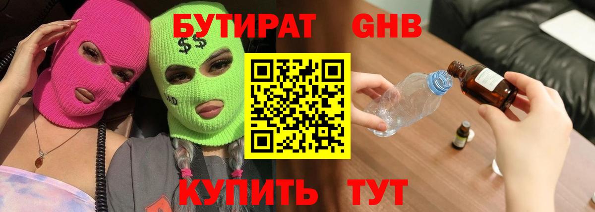 БУТИРАТ Butirat Ульяновск